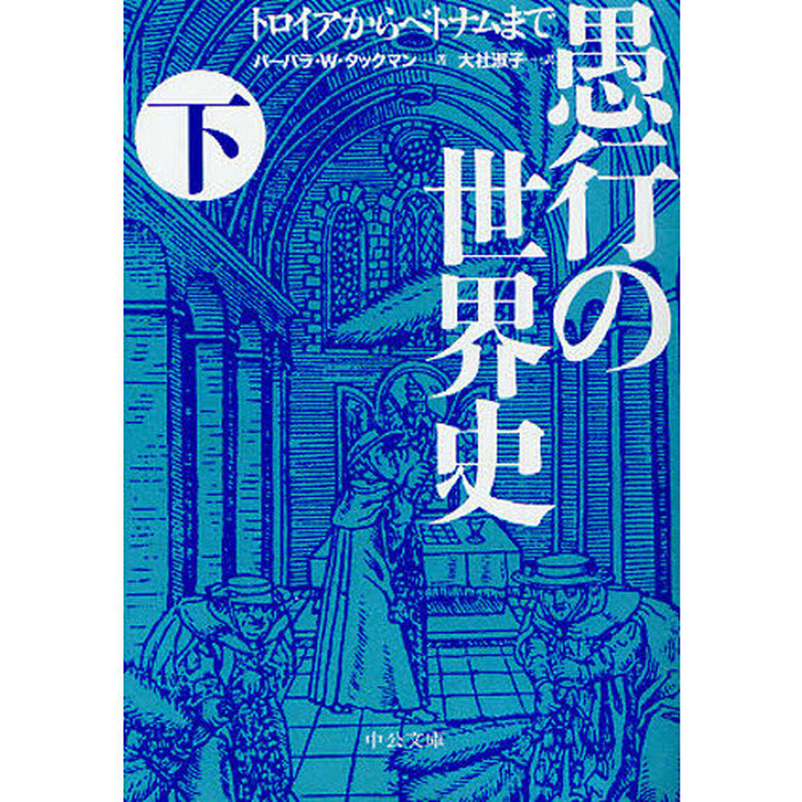 愚行の世界史　トロイアからベトナムまで　下
