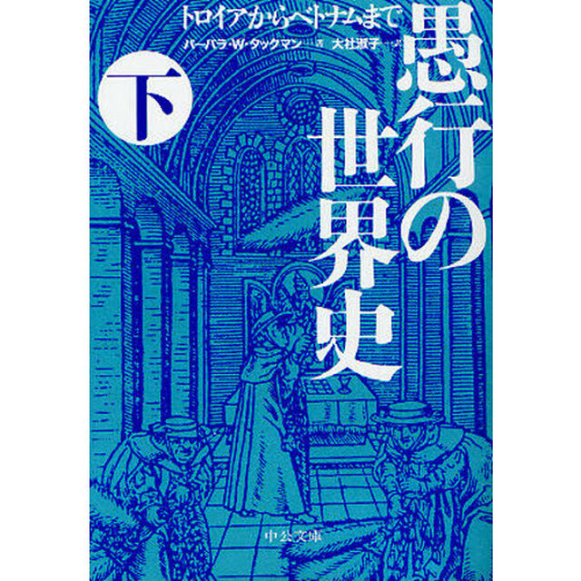 愚行の世界史　トロイアからベトナムまで　下