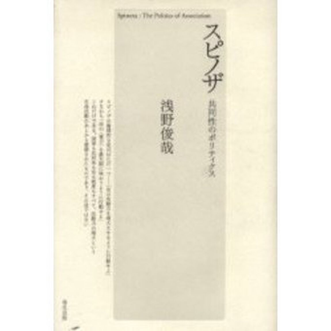 スピノザ共同性のポリティクス