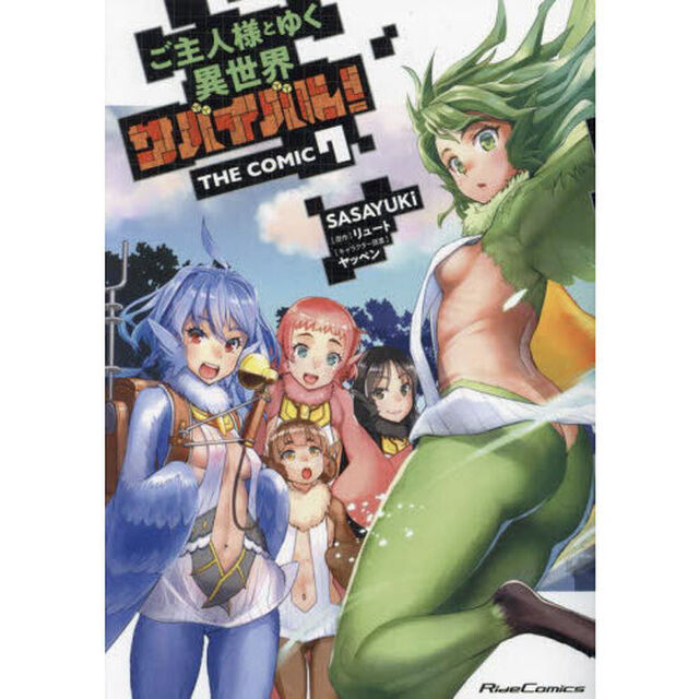 ご主人様とゆく異世界サバイバル！ THE COMIC 7