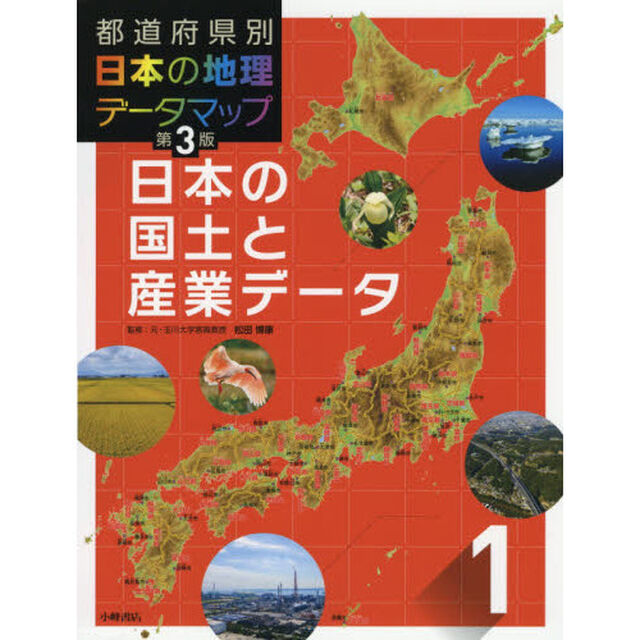 都道府県別日本の地理データマップ　１「第３版」「日本の国土と産業データ」