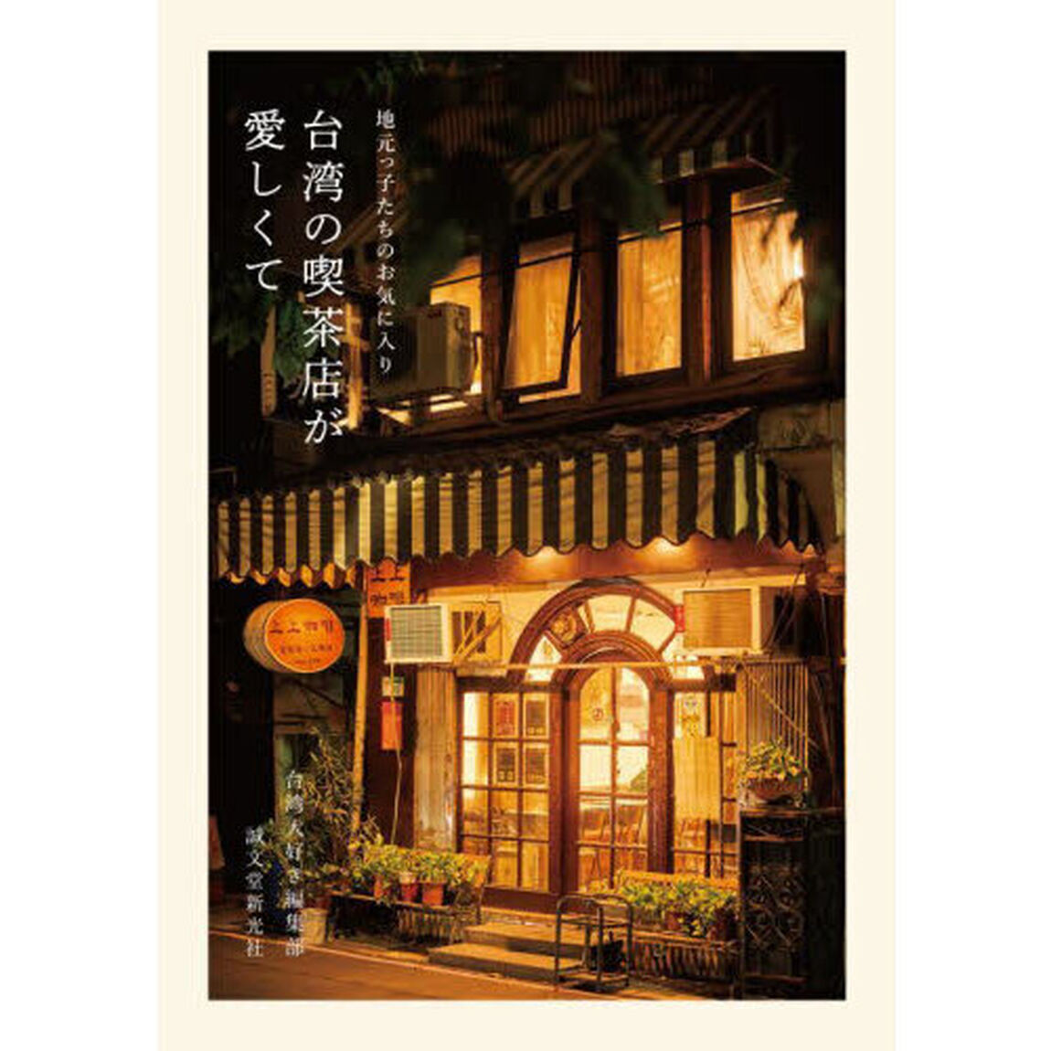 台湾の喫茶店が愛しくて　地元っ子たちのお気に入り