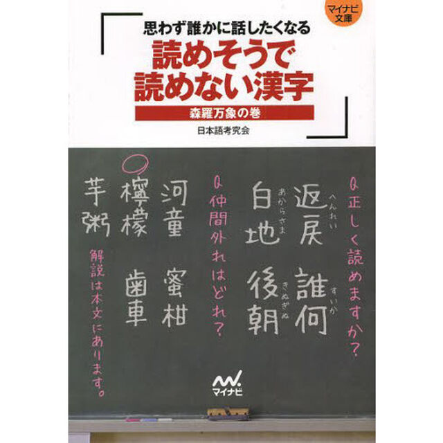 読めそうで読めない漢字　思わず誰かに話したくなる　森羅万象の巻
