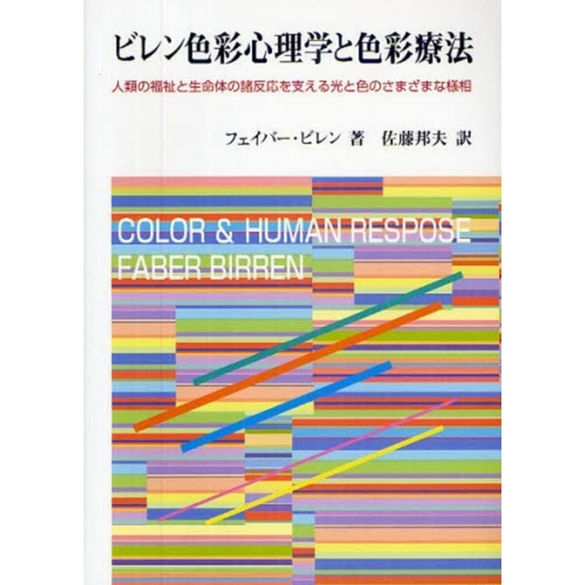 ビレン色彩心理学と色彩療法　人類の福祉と生命体の諸反応を支える光と色のさまざまな様相