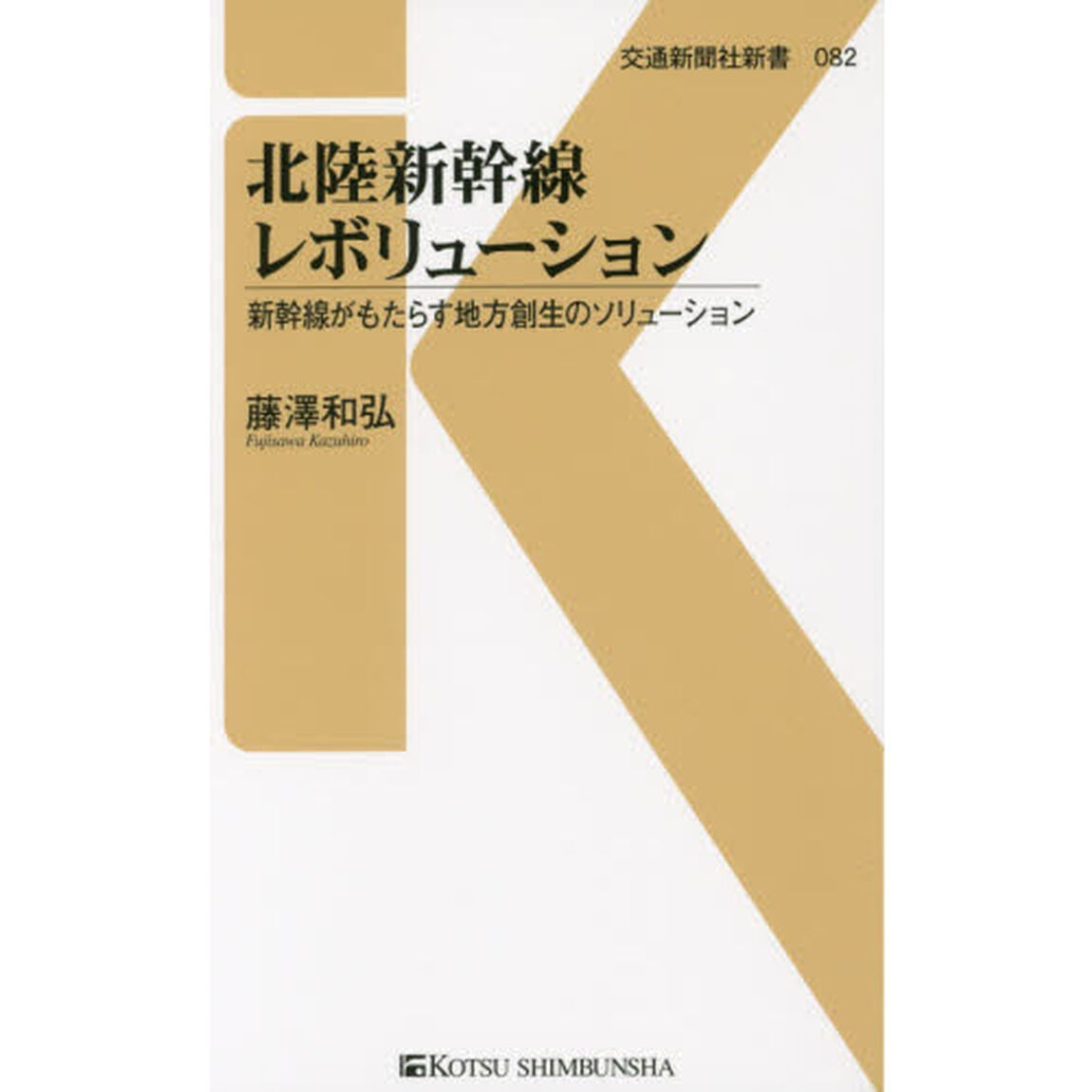 北陸新幹線レボリューション　新幹線がもたらす地方創生のソリューション