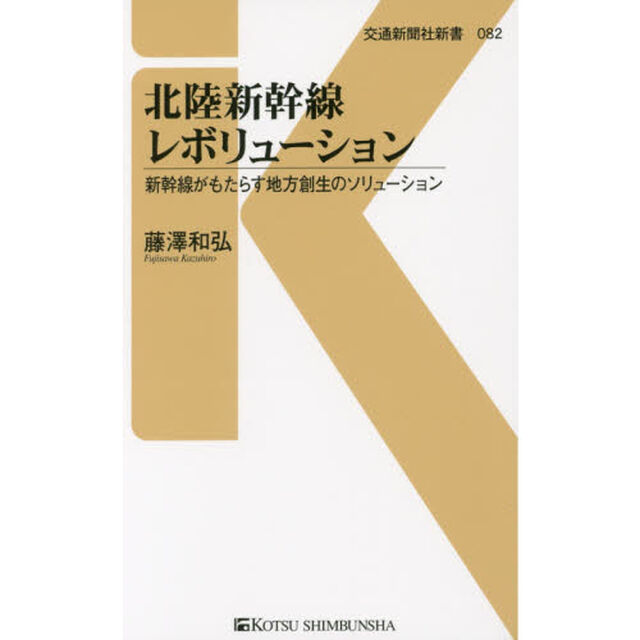 北陸新幹線レボリューション　新幹線がもたらす地方創生のソリューション