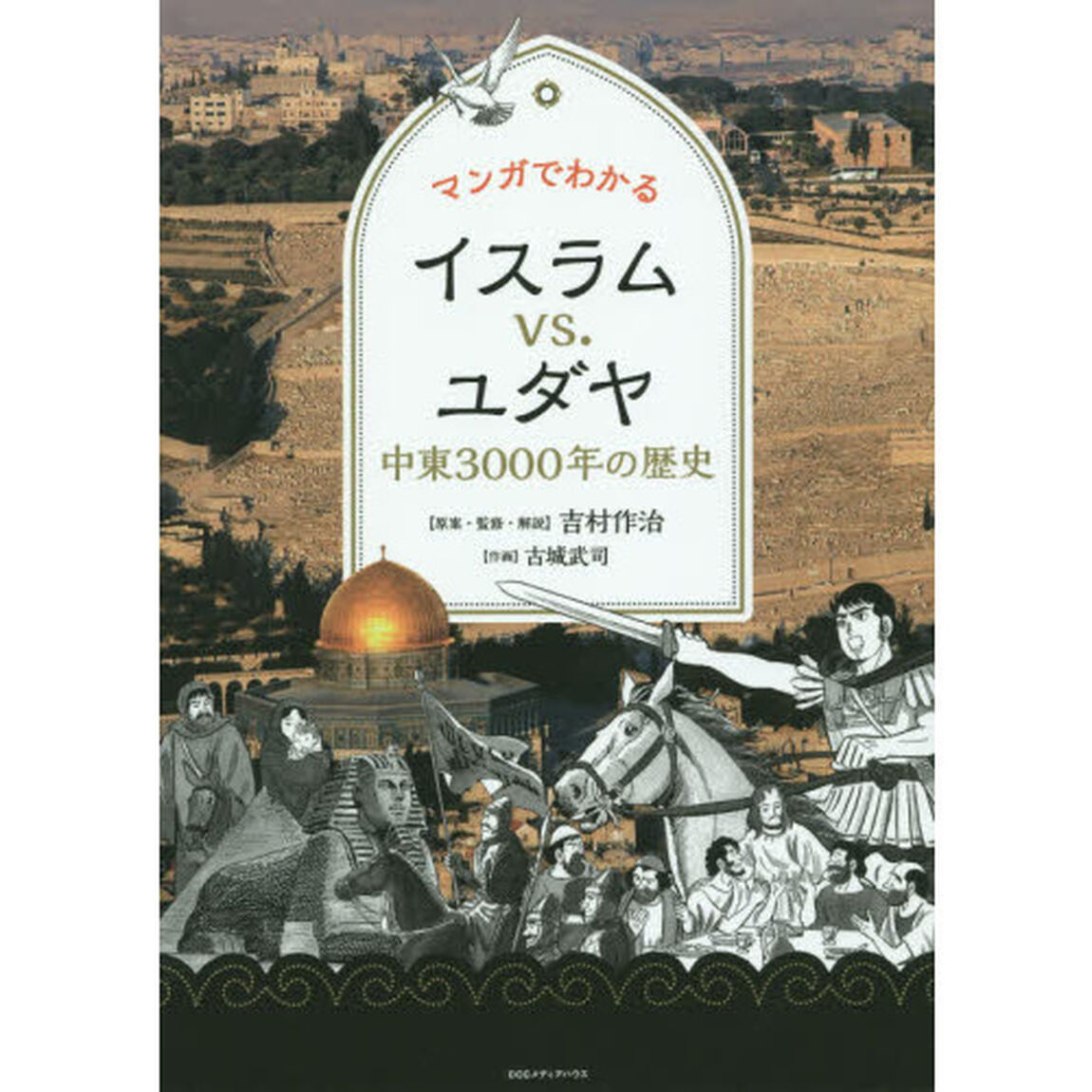 マンガでわかるイスラムｖｓ．ユダヤ　中東３０００年の歴史