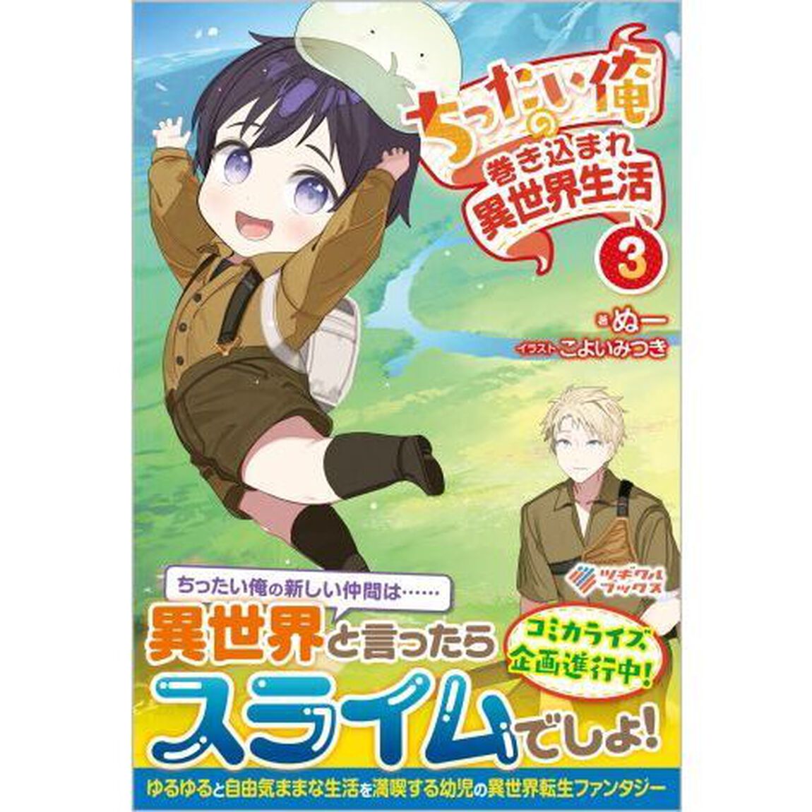 ちったい俺の巻き込まれ異世界生活　３