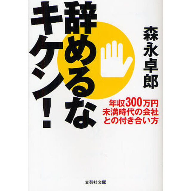 辞めるなキケン！　年収３００万円未満時代の会社との付き合い方