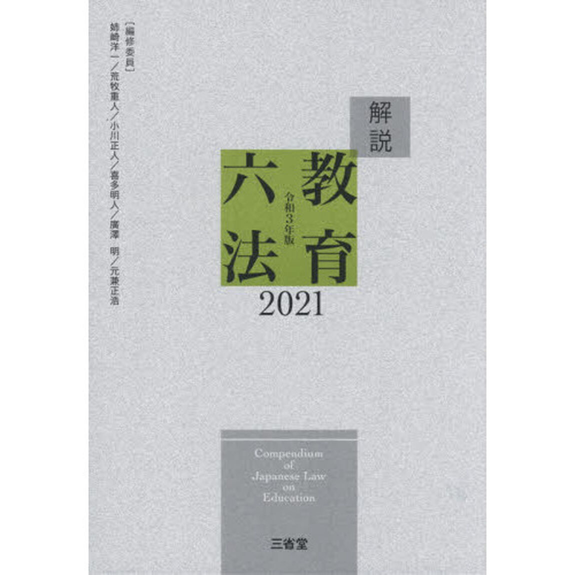 解説教育六法　２０２１