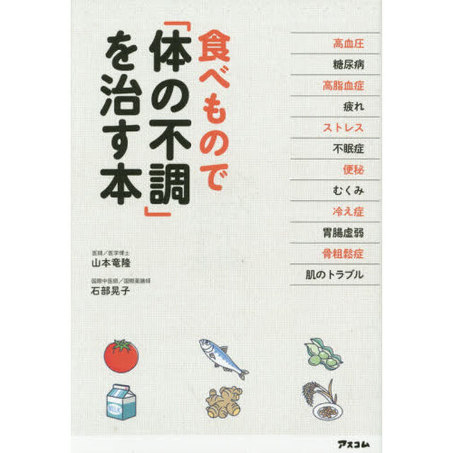 食べもので「体の不調」を治す本