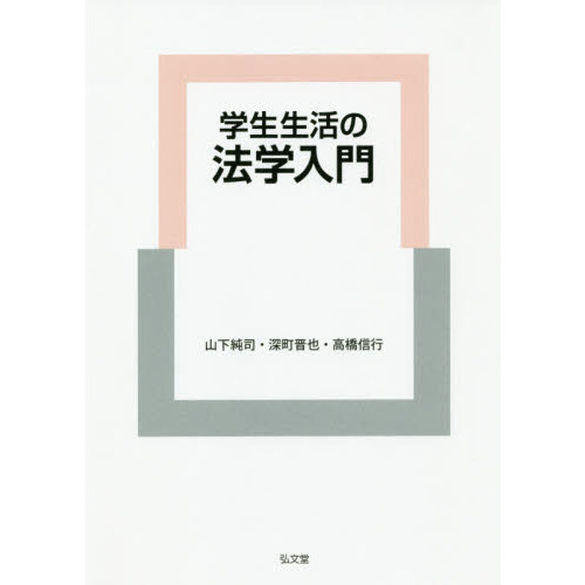 学生生活の法学入門