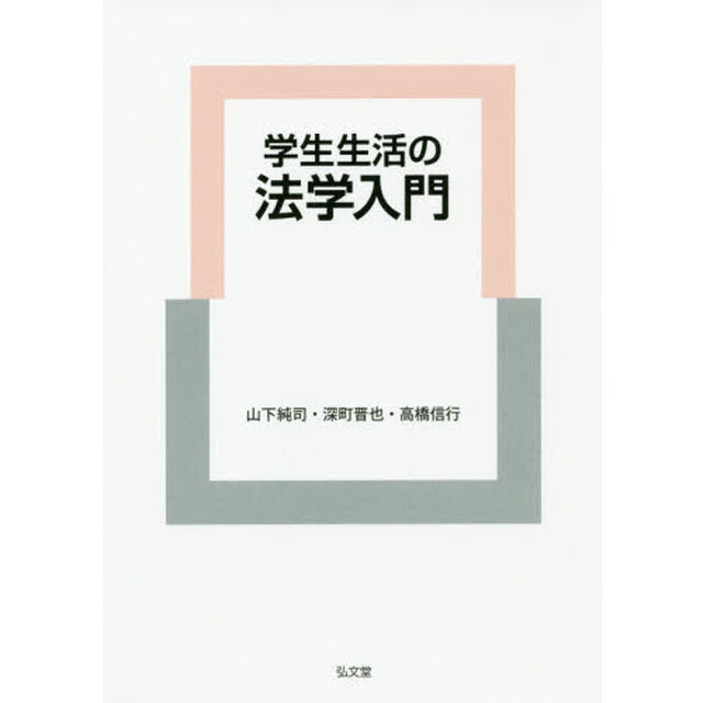 学生生活の法学入門