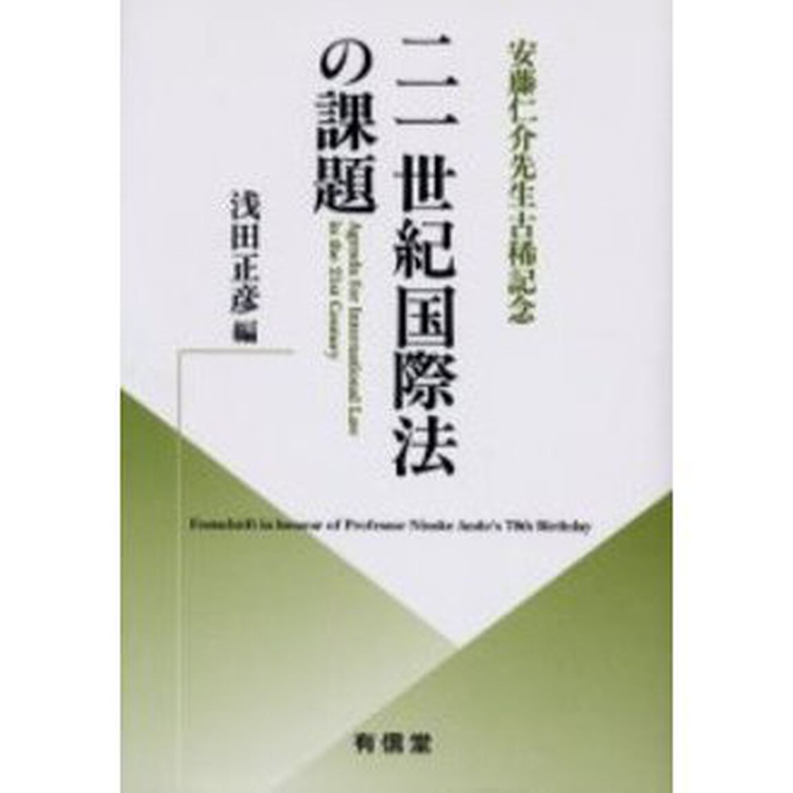 ２１世紀国際法の課題　安藤仁介先生古稀記念