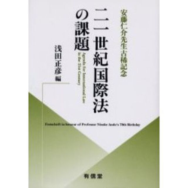 ２１世紀国際法の課題　安藤仁介先生古稀記念