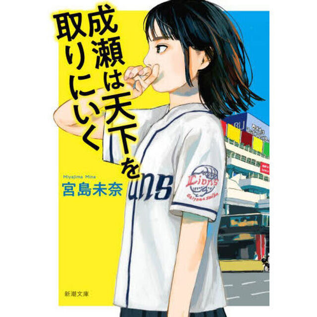 成瀬は天下を取りにいく