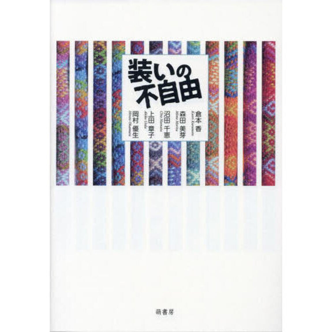 装いの不自由