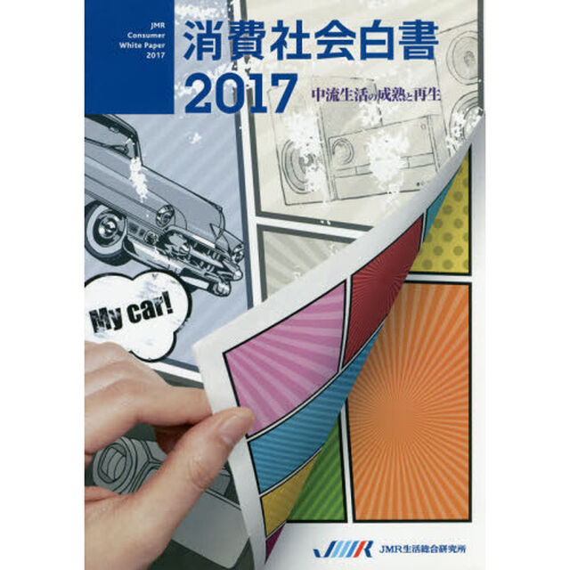 消費社会白書　２０１７「中流生活の成熟と再生」