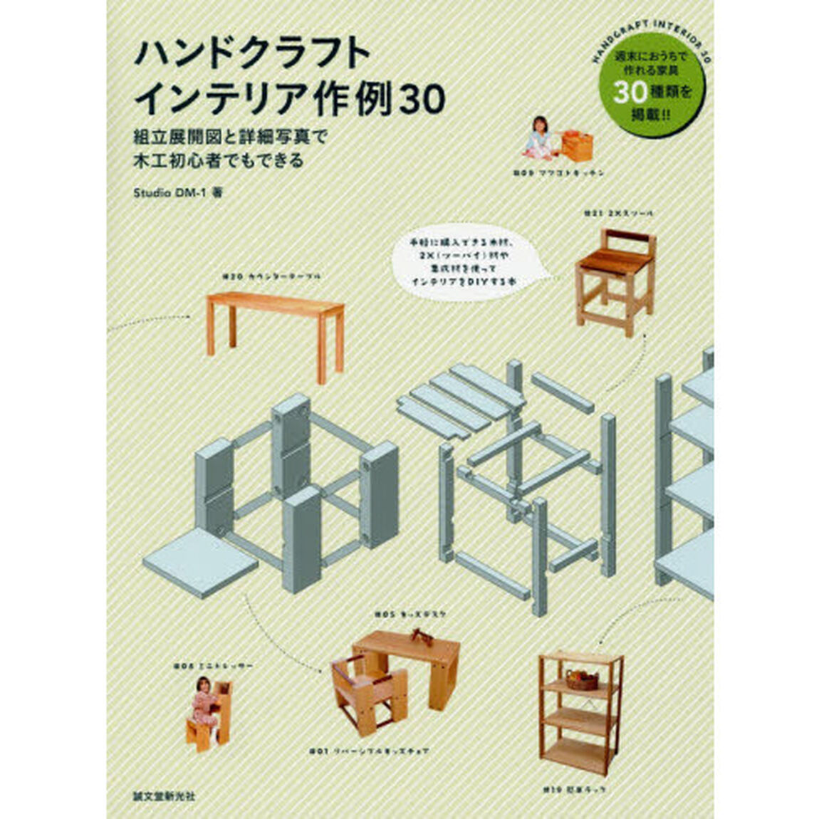 ハンドクラフトインテリア作例３０　組立展開図と詳細写真で木工初心者でもできる　週末に一般家庭で作れる３０種類を掲載！！