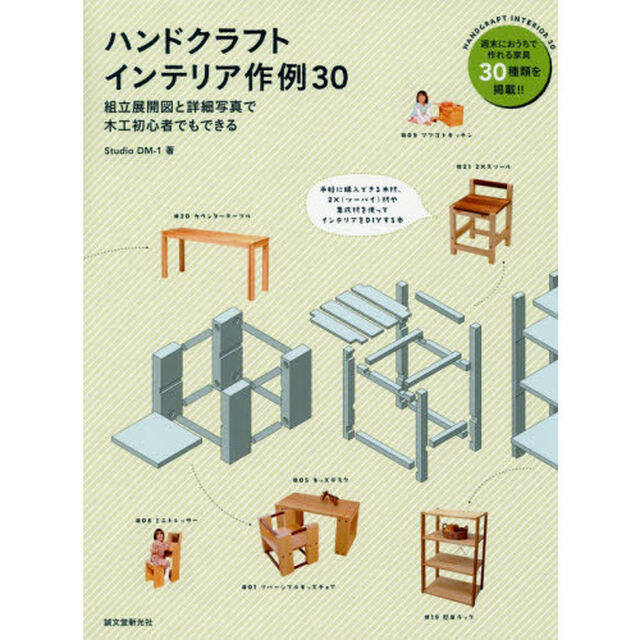 ハンドクラフトインテリア作例３０　組立展開図と詳細写真で木工初心者でもできる　週末に一般家庭で作れる３０種類を掲載！！
