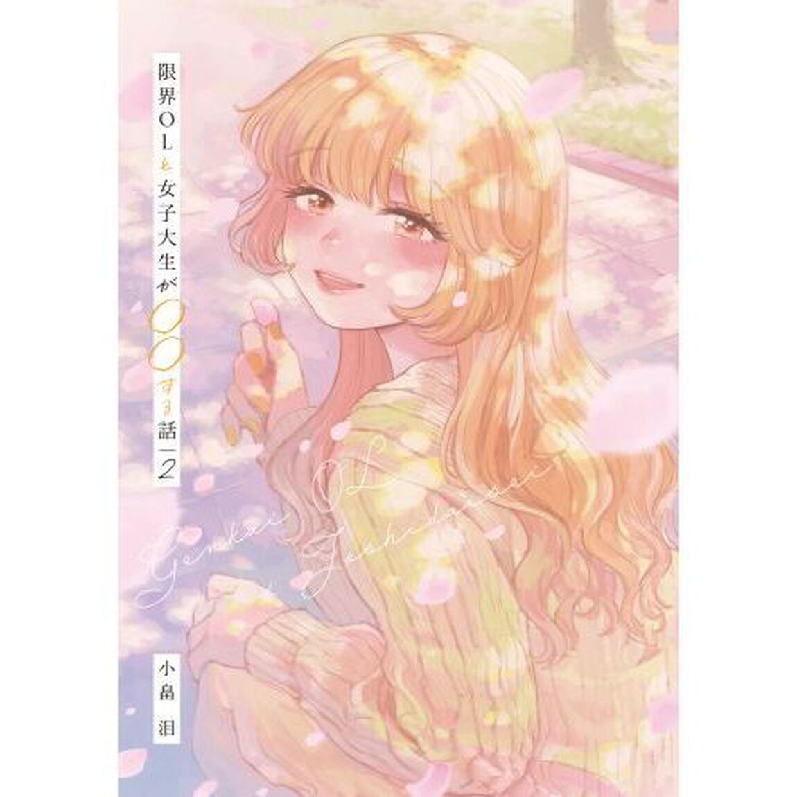 限界ＯＬと女子大生が○○する話　２