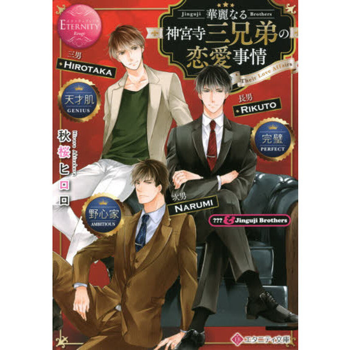 華麗なる神宮寺三兄弟の恋愛事情　？？？　＆　Ｊｉｎｇｕｊｉ　Ｂｒｏｔｈｅｒｓ