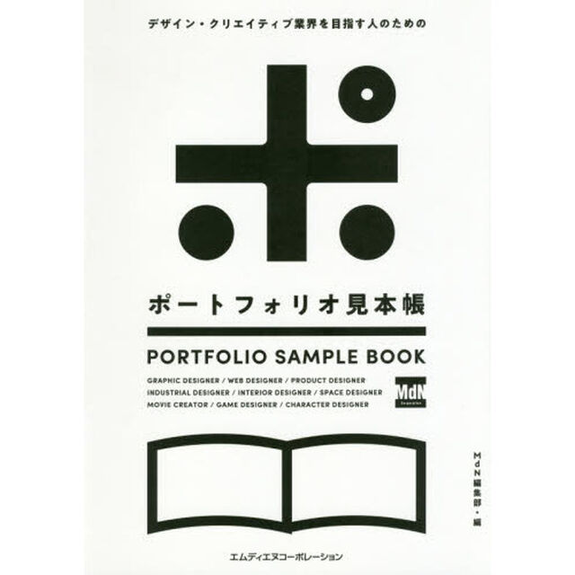 デザイン・クリエイティブ業界を目指す人のためのポートフォリオ見本帳