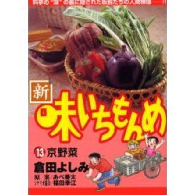 新・味いちもんめ　　１３