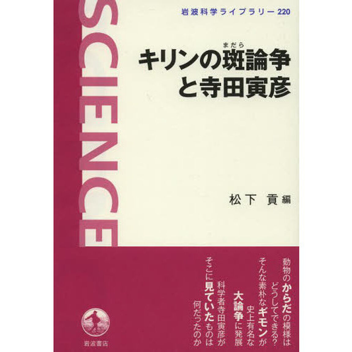 キリンの斑論争と寺田寅彦