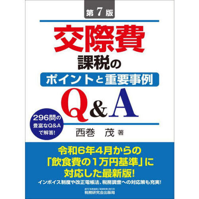 交際費課税のポイントと重要事例Ｑ＆Ａ　２９６問の豊富なＱ＆Ａで解答！「第７版」