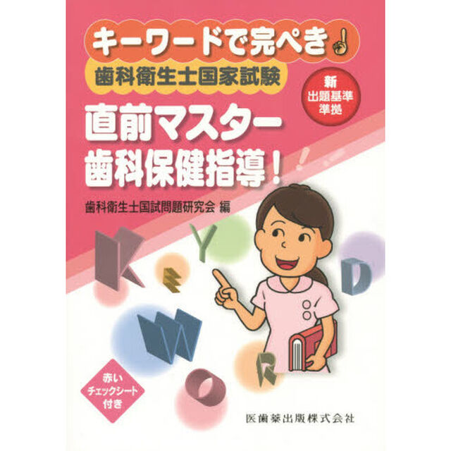 キーワードで完ぺき！歯科衛生士国家試験直前マスター歯科保健指導！