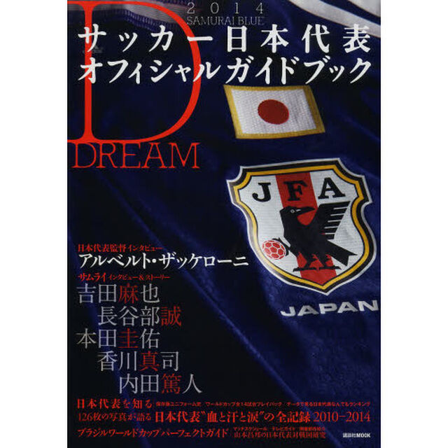 2014SAMURAI BLUE サッカー日本代表オフィシャルガイドブック (講談社 Mook)「ＤＲＥＡＭ」