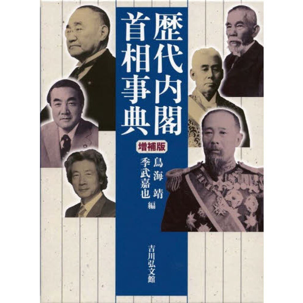 歴代内閣・首相事典「増補版」