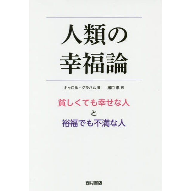 人類の幸福論　貧しくても幸せな人と裕福でも不満な人