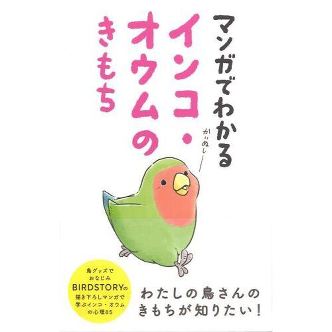 マンガでわかるインコ・オウムのきもち