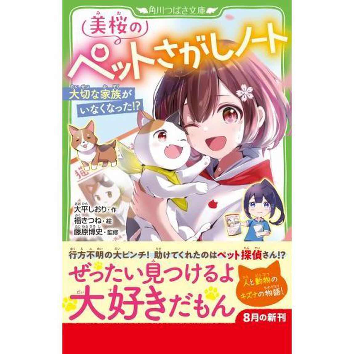 美桜のペットさがしノート　大切な家族がいなくなった！？