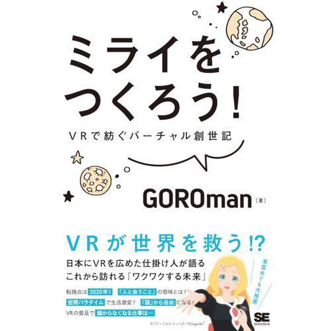 ミライをつくろう！　ＶＲで紡ぐバーチャル創世記