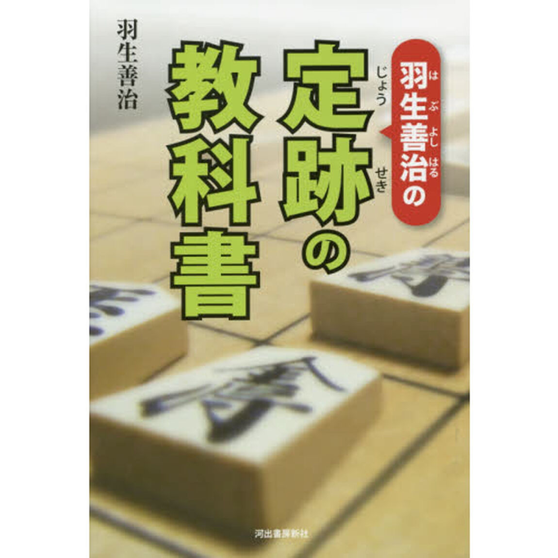 羽生善治の定跡の教科書