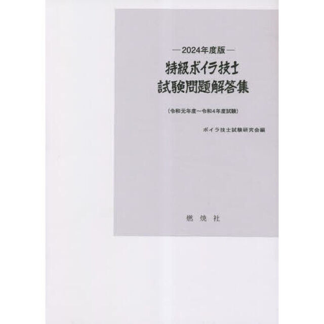 特級ボイラ技士試験問題解答集　令和元年度〜令和４年度試験　２０２４年度版