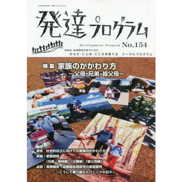 発達プログラム　Ｎｏ．１５４「〈特集〉家族のかかわり方　父母・兄弟・祖父母」