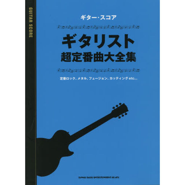 楽譜　ギタリスト超定番曲大全集