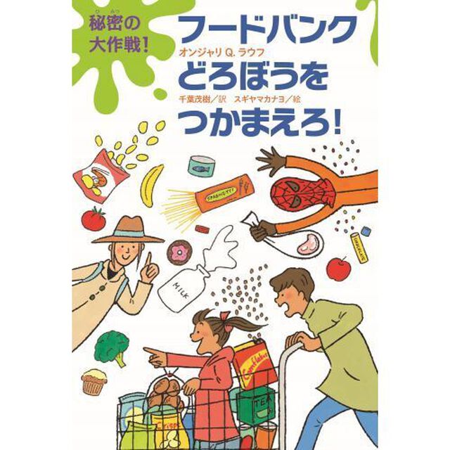 秘密の大作戦！フードバンクどろぼうをつかまえろ！