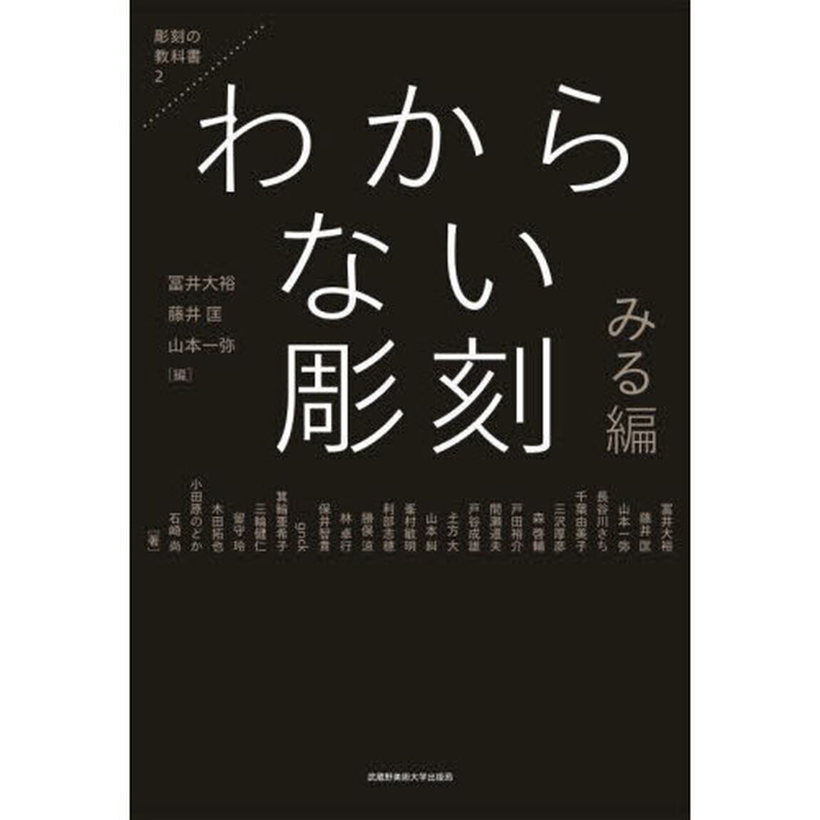 わからない彫刻　みる編