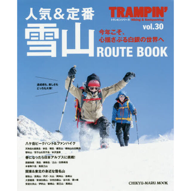トランピン　Ｈｉｋｉｎｇ　＆　Ｂａｃｋｐａｃｋｉｎｇ　ｖｏｌ．３０「人気＆定番雪山ＲＯＵＴＥ　ＢＯＯＫ」