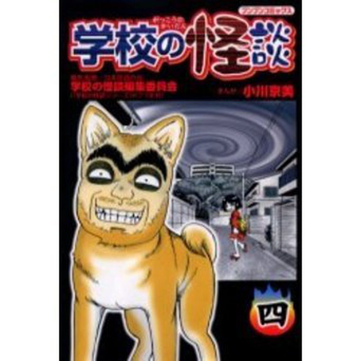 学校の怪談　４