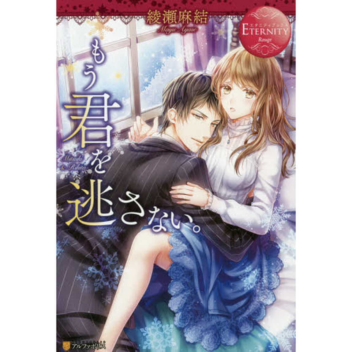 もう君を逃さない。　Ｍｉｔｓｕｋｉ　＆　Ｒｉｈｉｔｏ