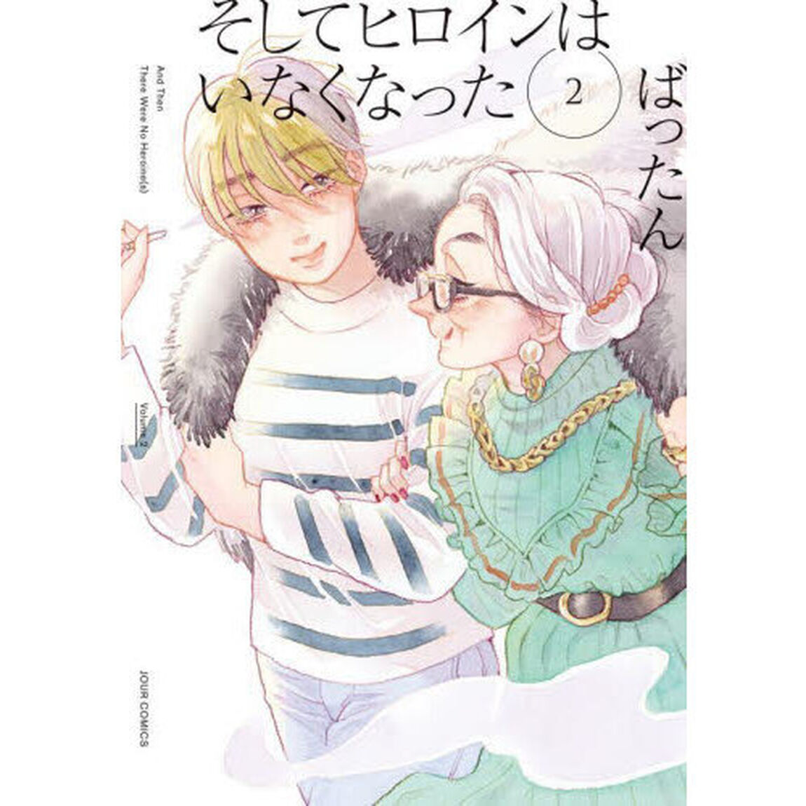 そしてヒロインはいなくなった　２