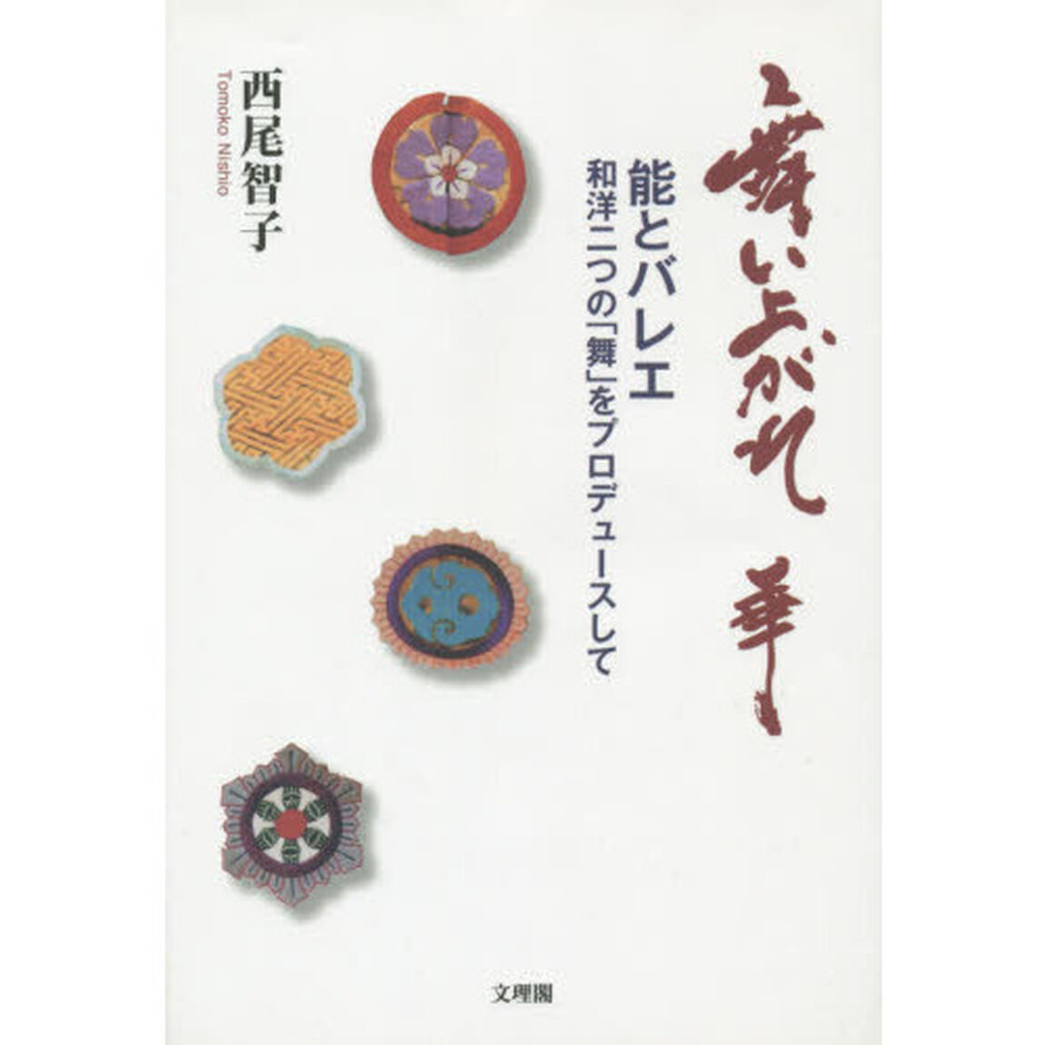 舞い上がれ　華－能とバレエ　和洋二つの「
