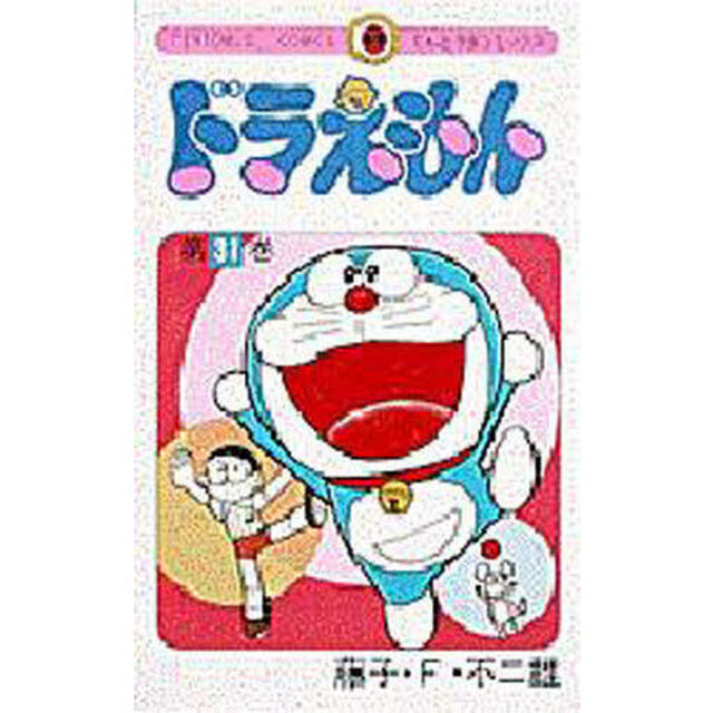 ドラえもん　３１