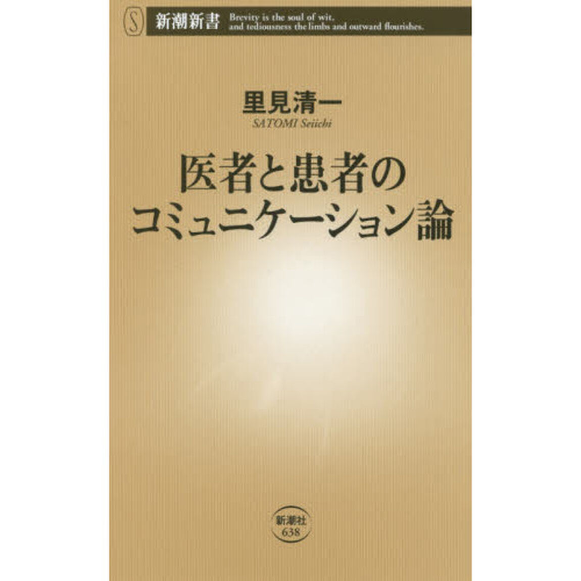 医者と患者のコミュニケーション論